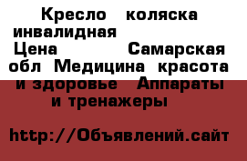 Кресло - коляска инвалидная LY-170-0642*** › Цена ­ 5 000 - Самарская обл. Медицина, красота и здоровье » Аппараты и тренажеры   